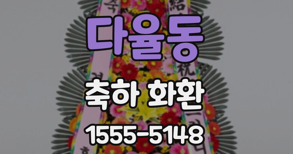 다율동 축하 화환