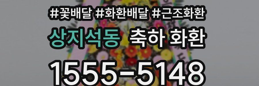 상지석동 축하 화환