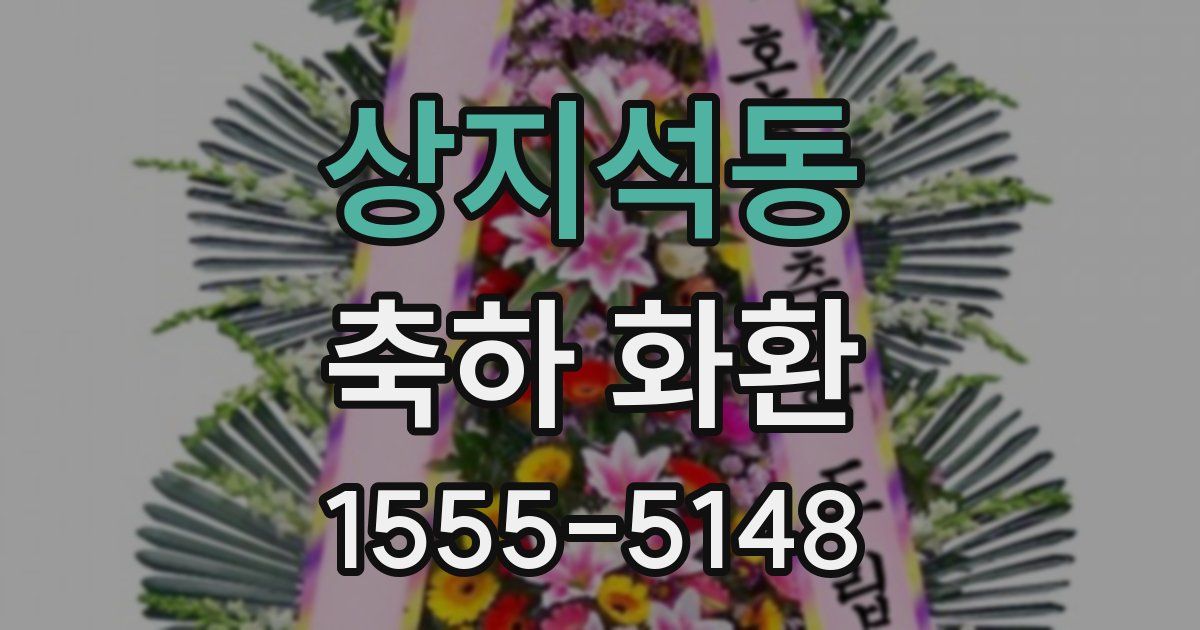 상지석동 축하 화환