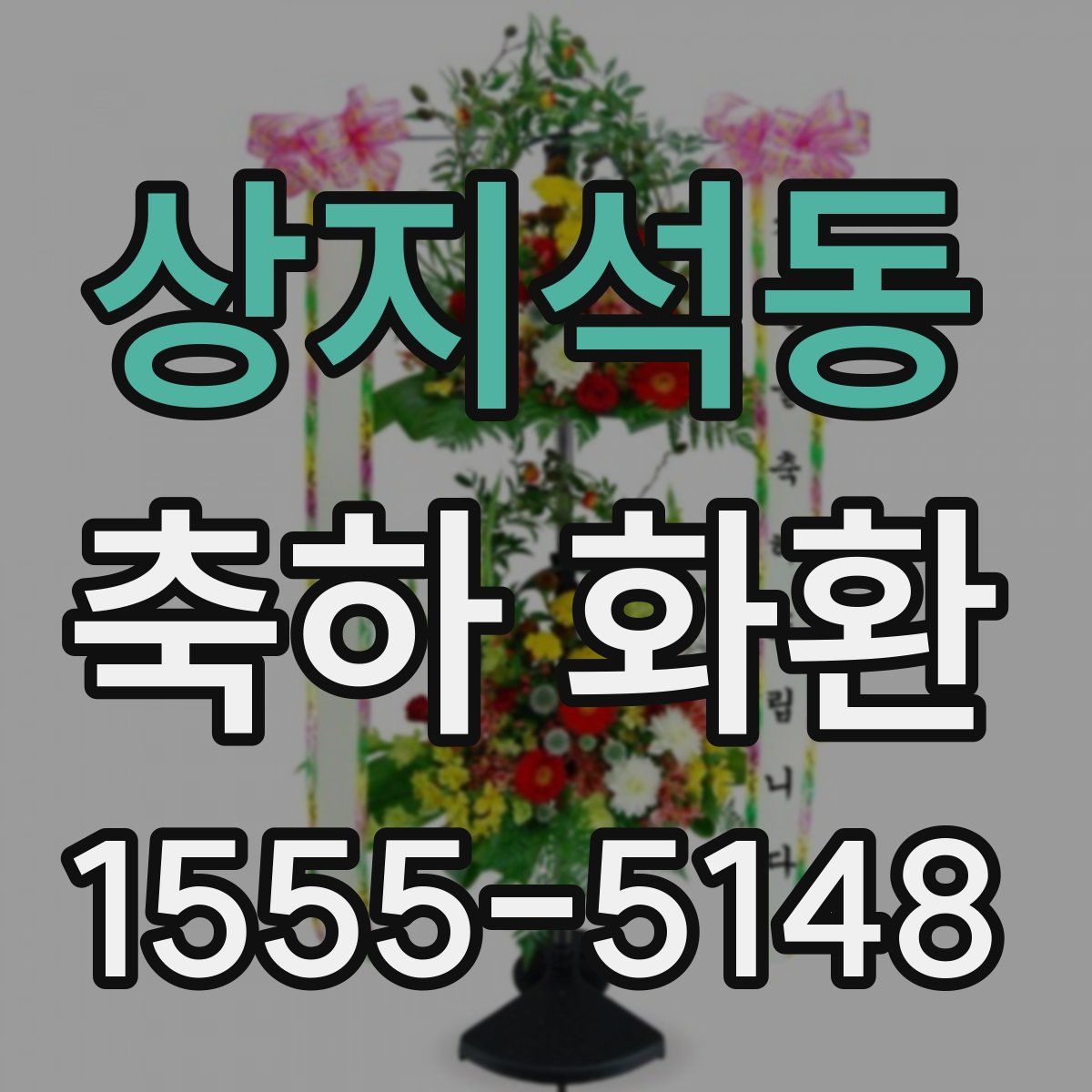 상지석동 축하 화환