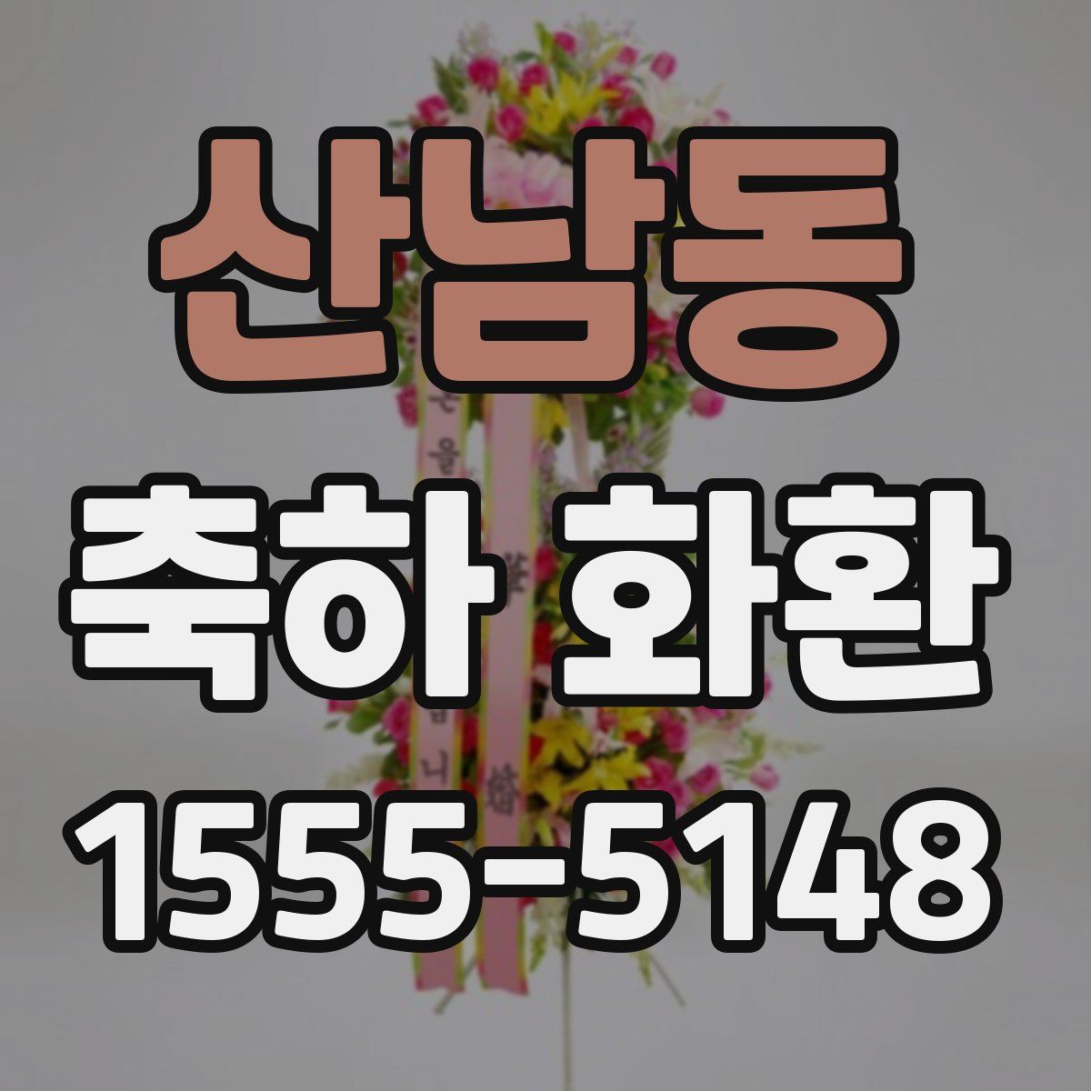 산남동 축하 화환