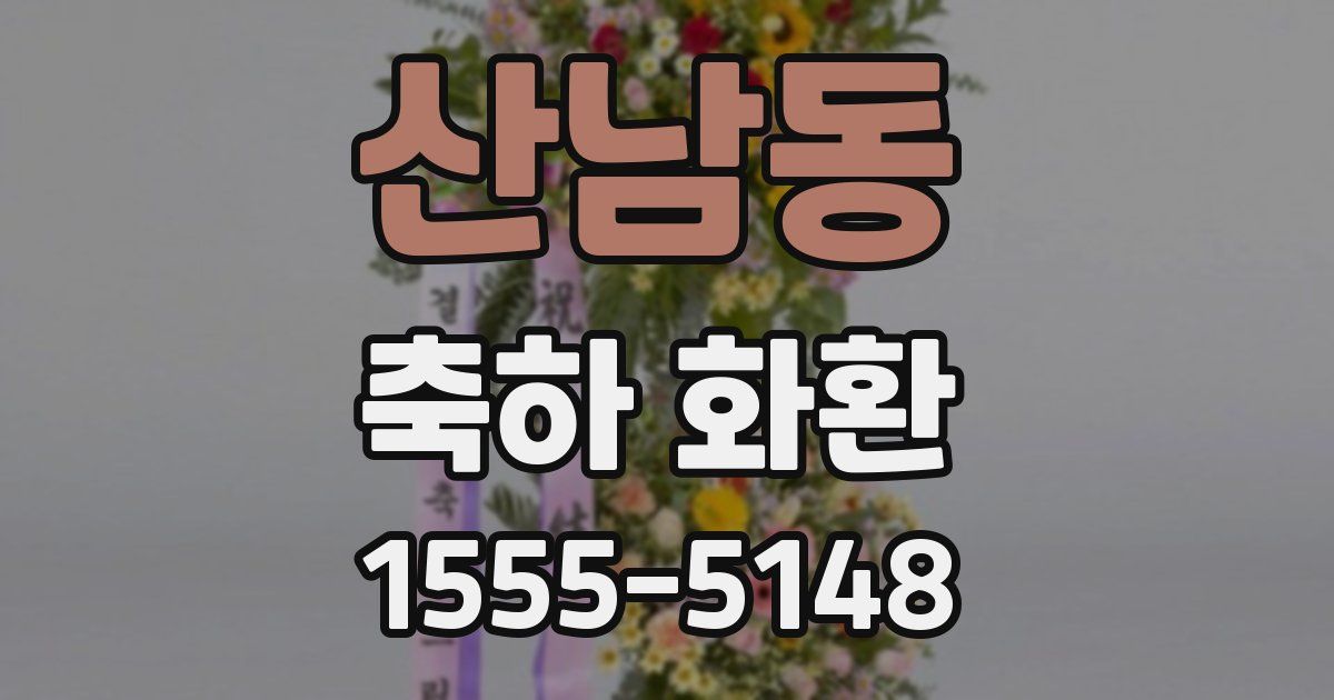 산남동 축하 화환