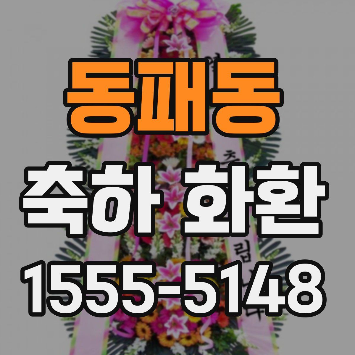동패동 축하 화환
