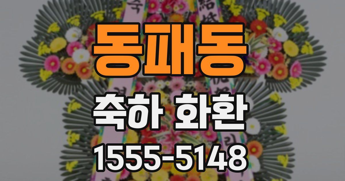 동패동 축하 화환