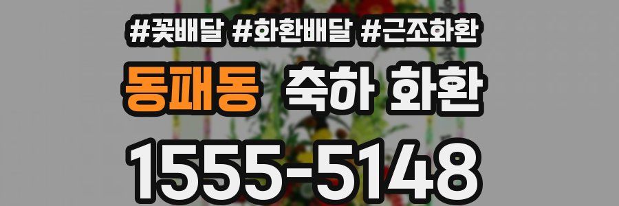 동패동 축하 화환