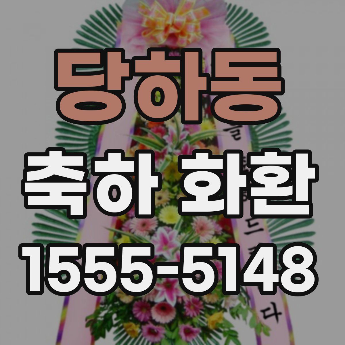 당하동 축하 화환