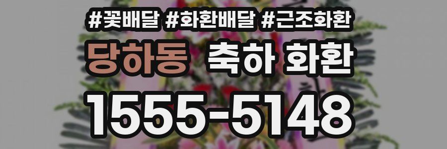 당하동 축하 화환