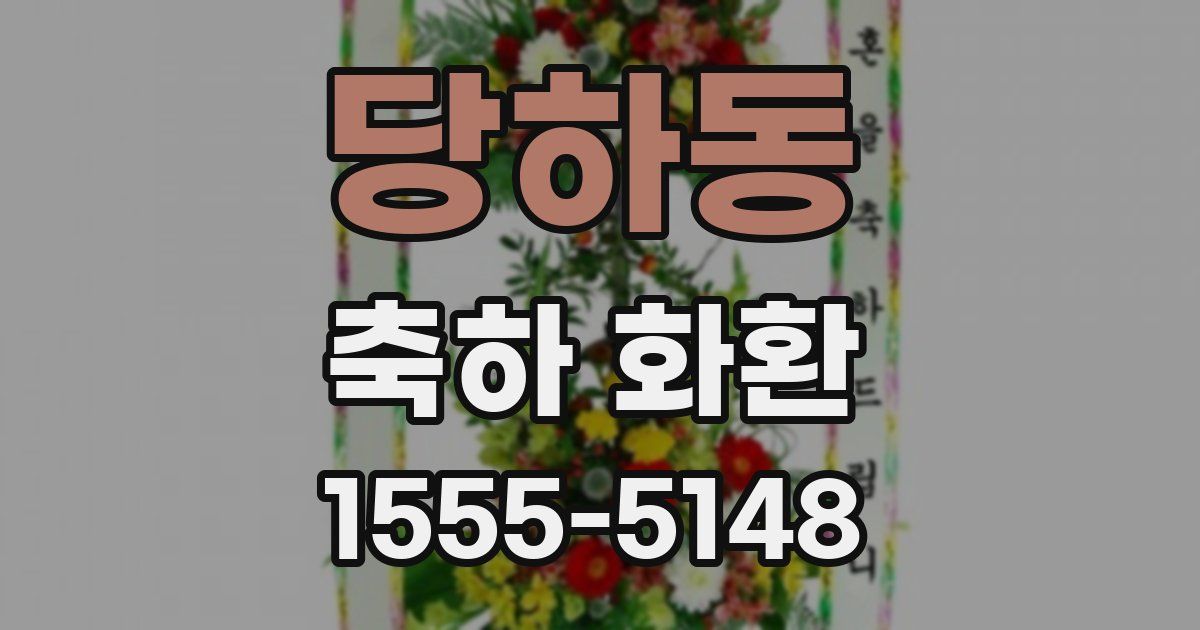 당하동 축하 화환