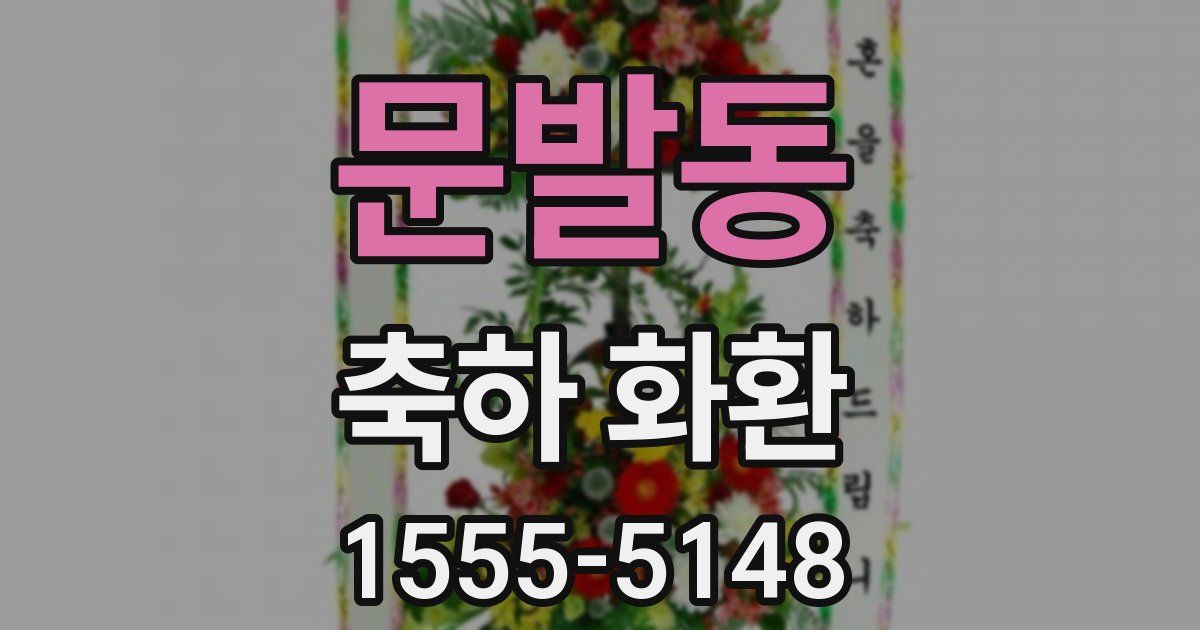 문발동 축하 화환