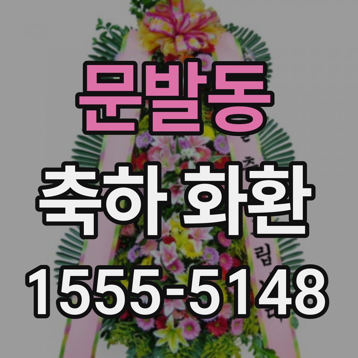문발동 축하 화환