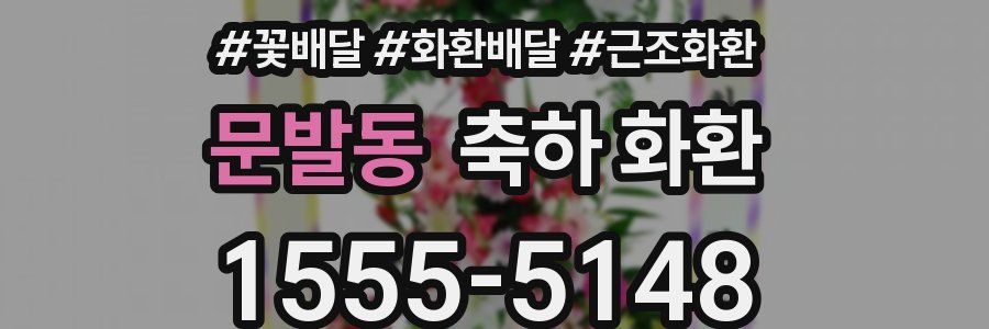 문발동 축하 화환