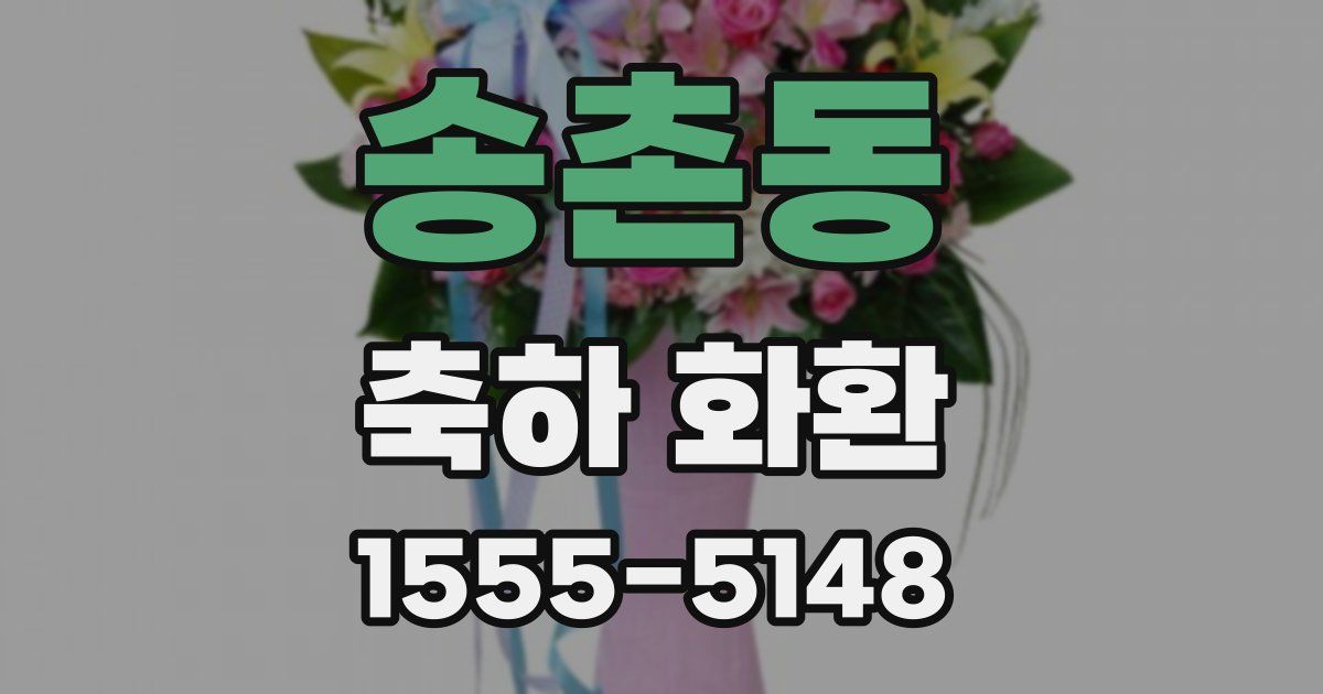 송촌동 축하 화환