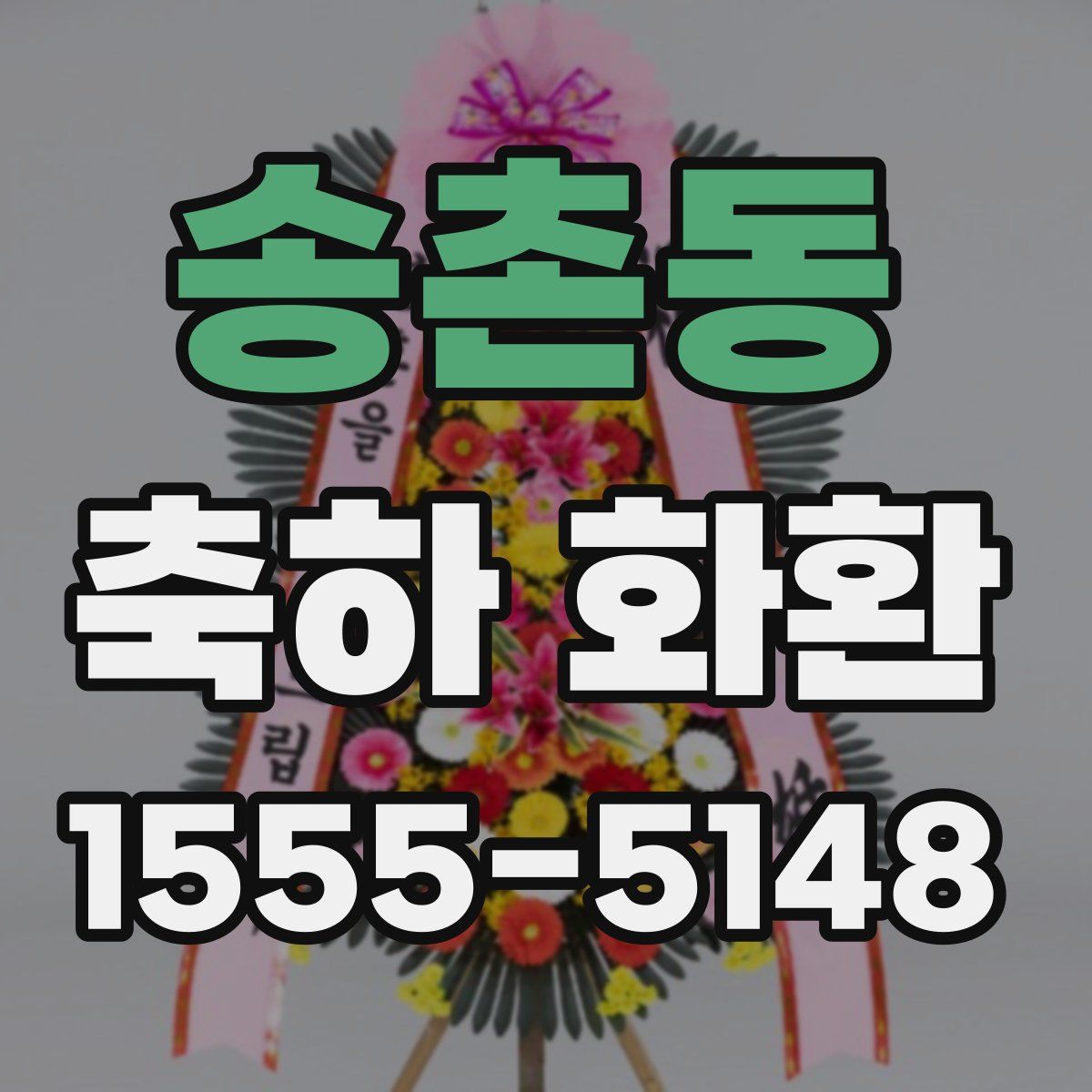 송촌동 축하 화환