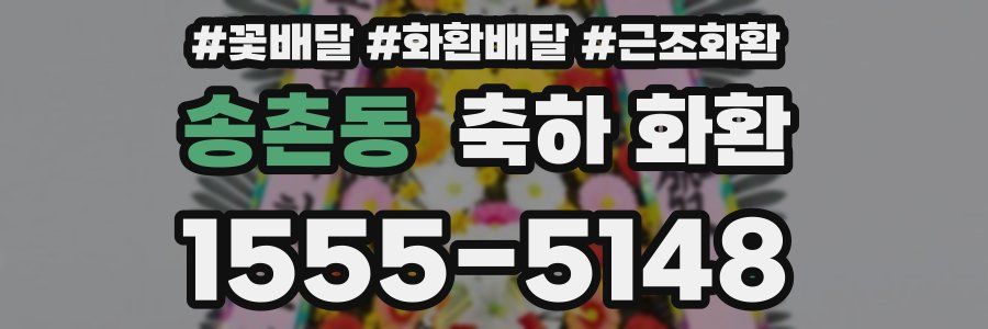 송촌동 축하 화환