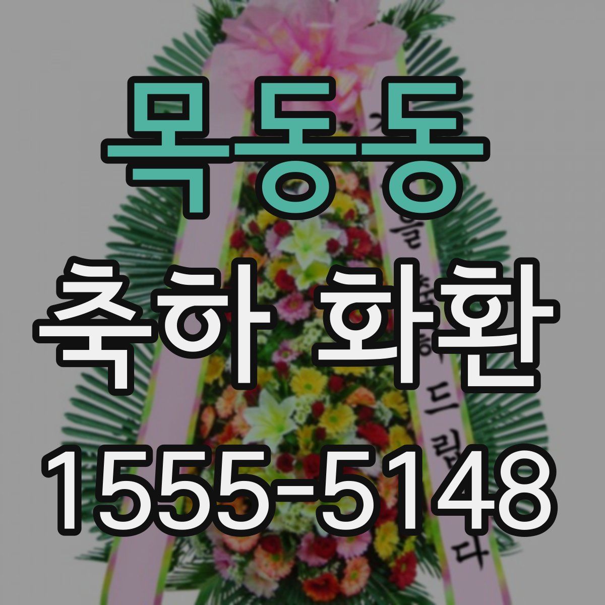목동동 축하 화환