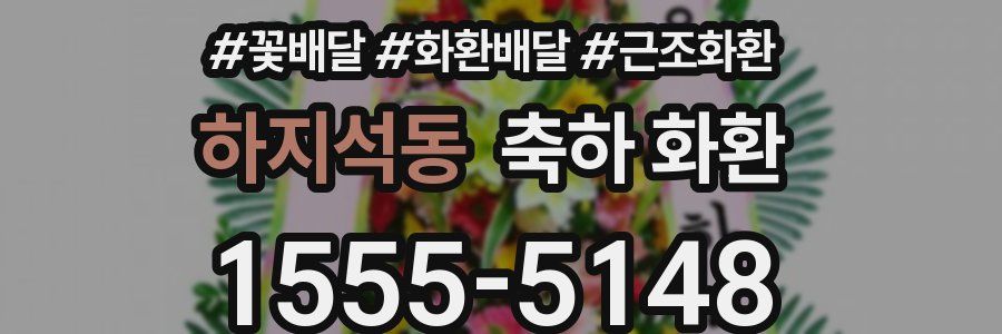 하지석동 축하 화환
