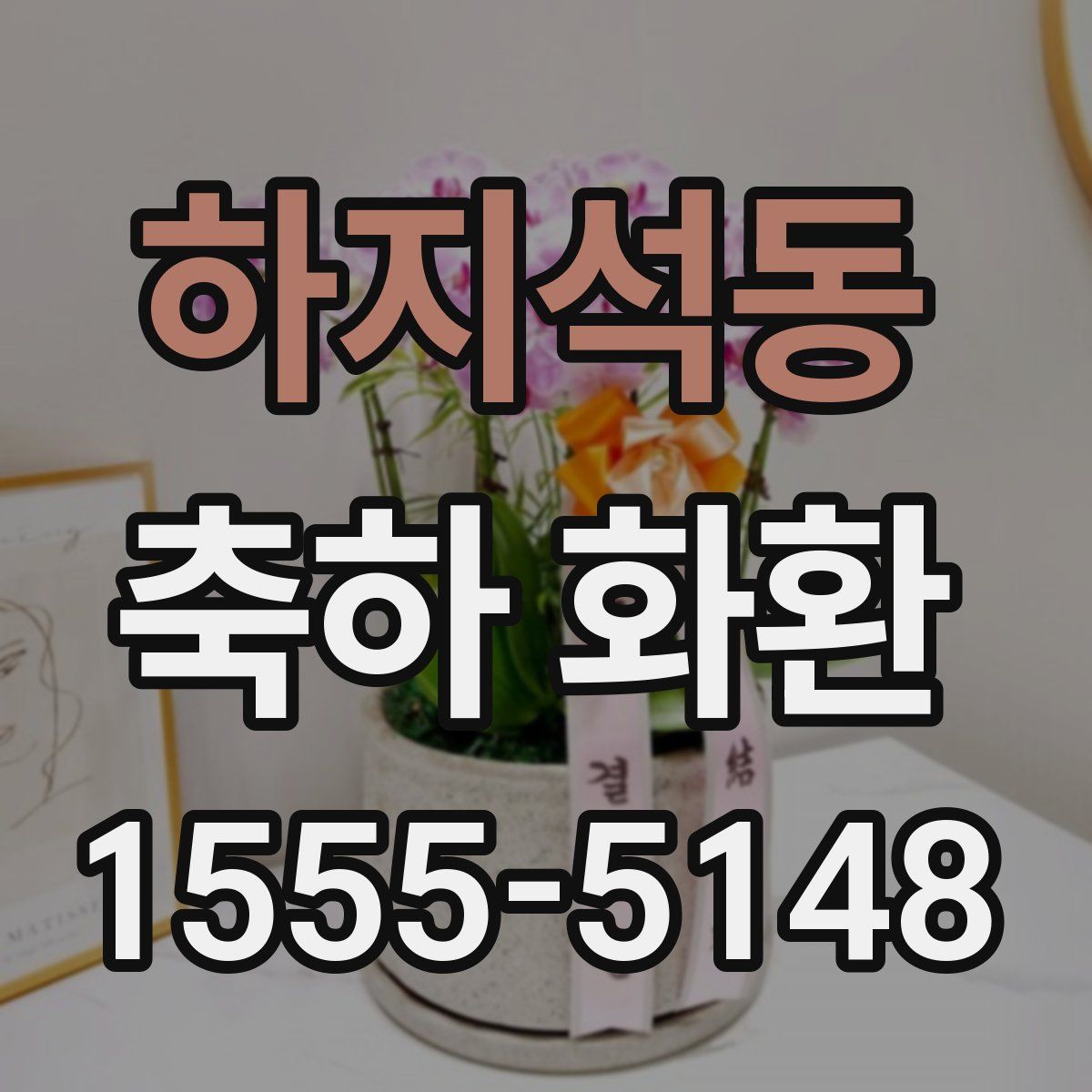 하지석동 축하 화환