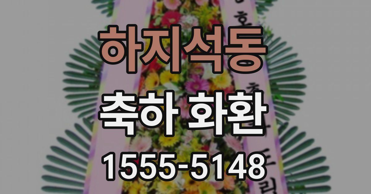 하지석동 축하 화환