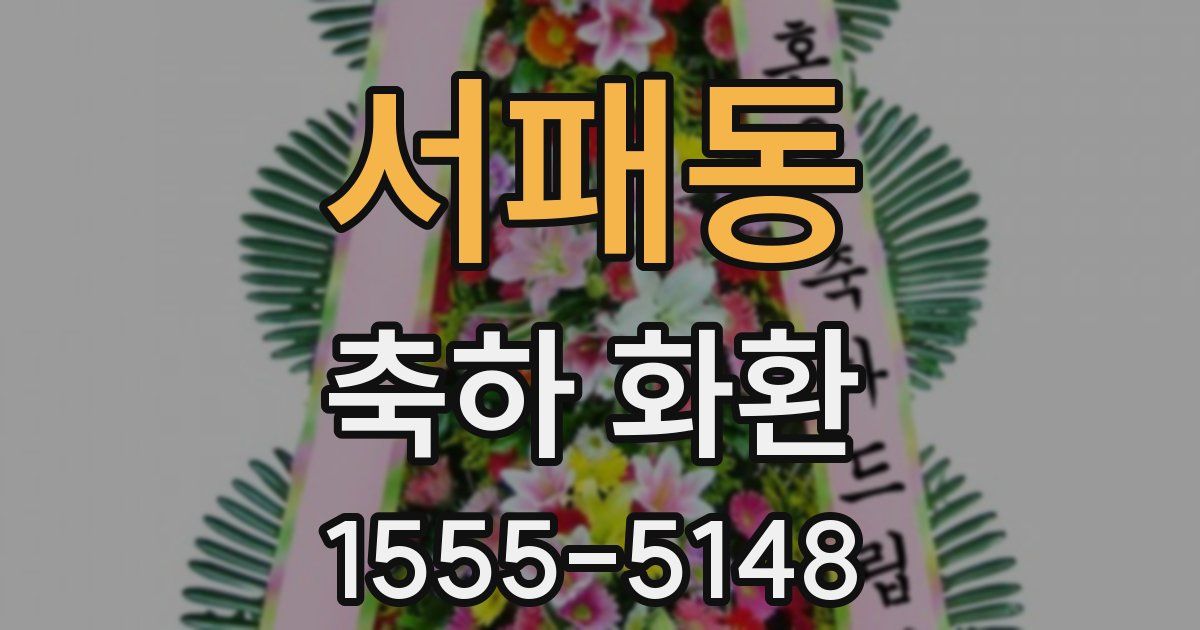 서패동 축하 화환