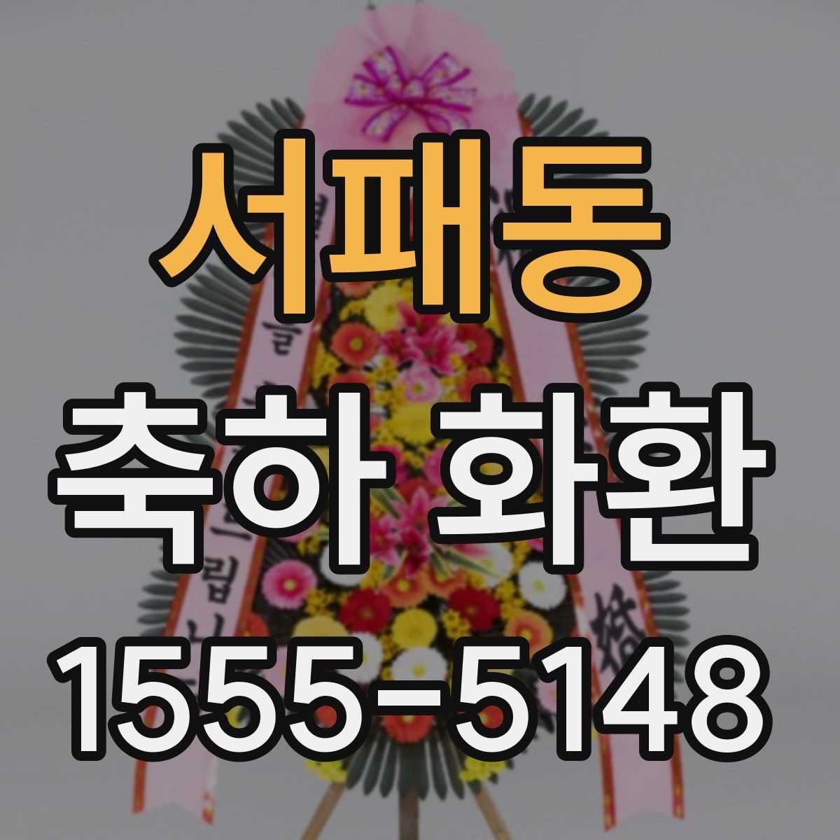 서패동 축하 화환