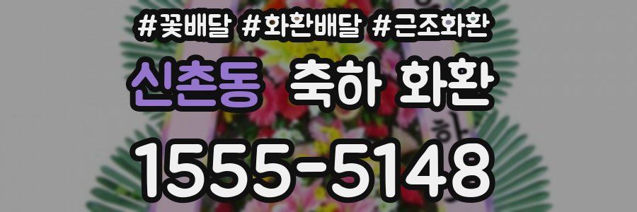 신촌동 축하 화환