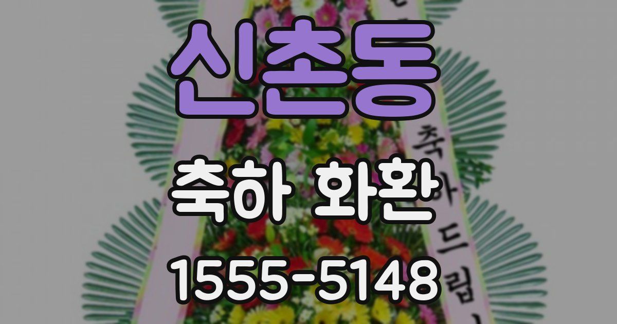 신촌동 축하 화환