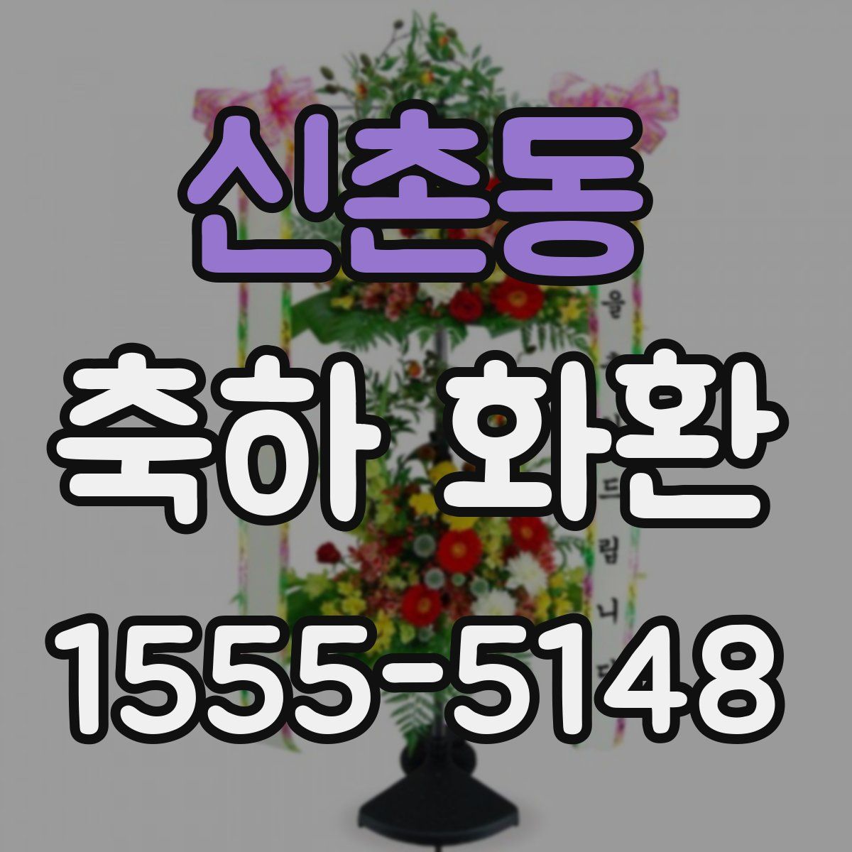 신촌동 축하 화환