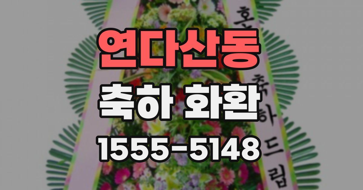 연다산동 축하 화환