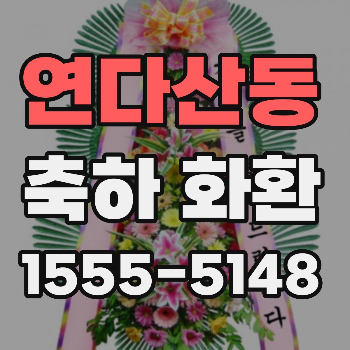 연다산동 축하 화환