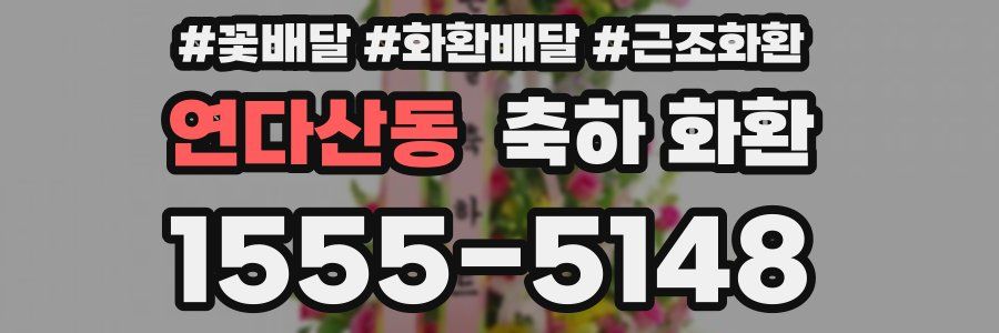 연다산동 축하 화환