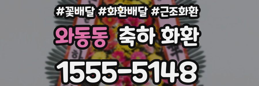 와동동 축하 화환