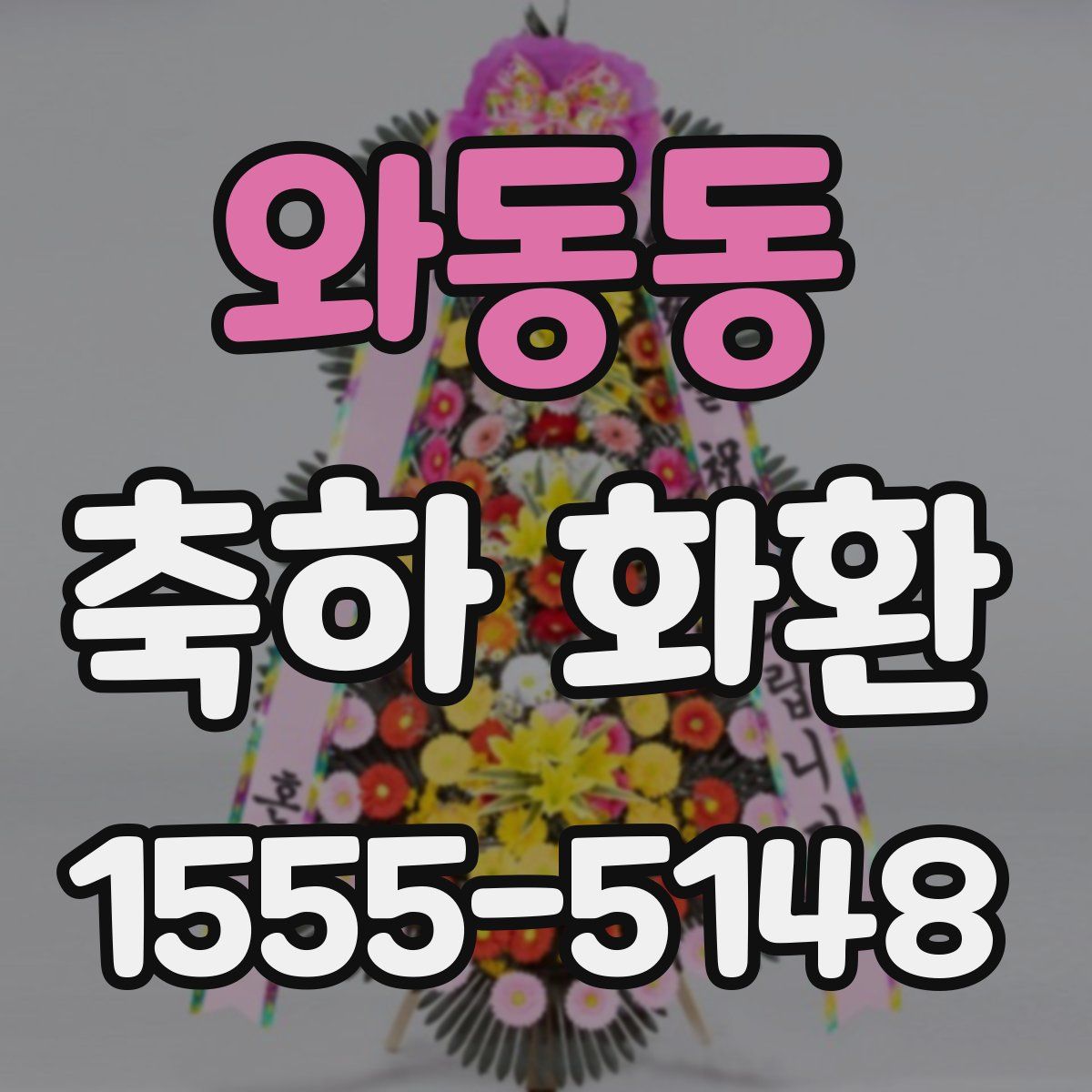 와동동 축하 화환