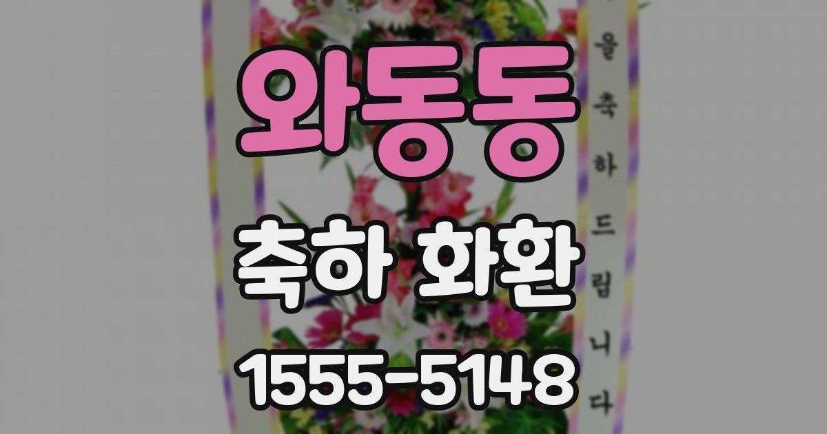 와동동 축하 화환