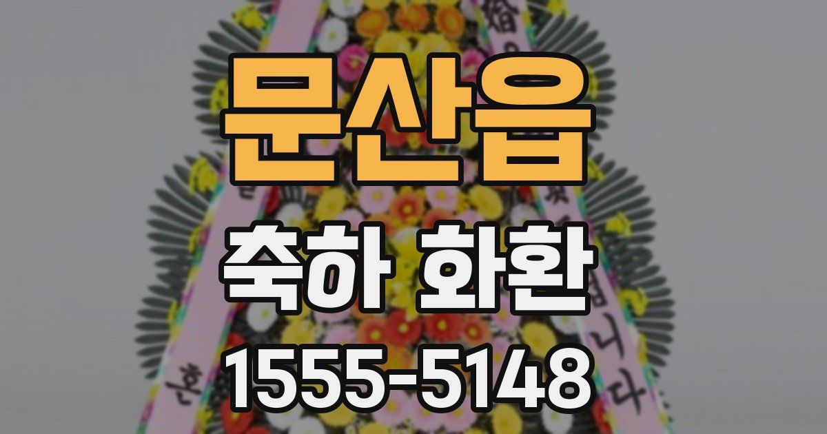 문산읍 축하 화환