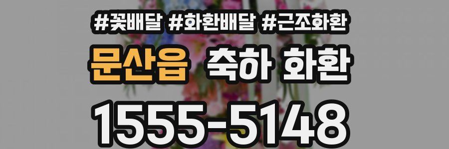 문산읍 축하 화환