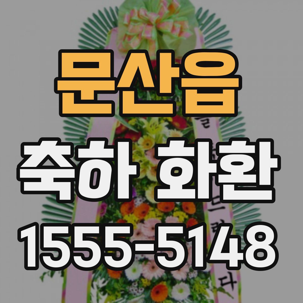 문산읍 축하 화환