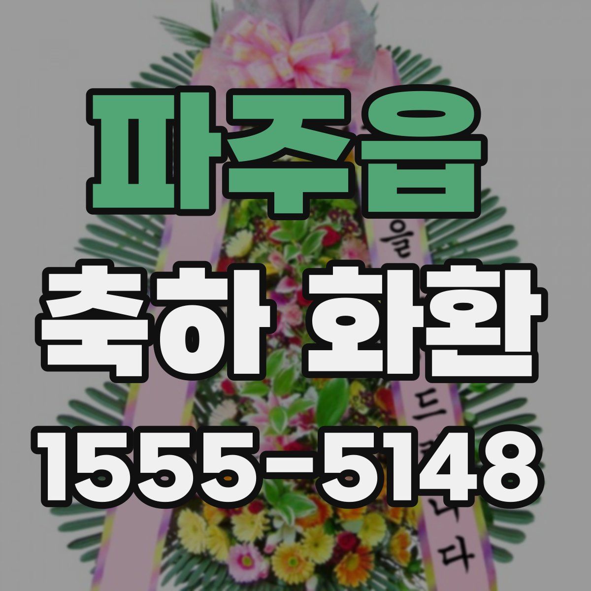 파주읍 축하 화환