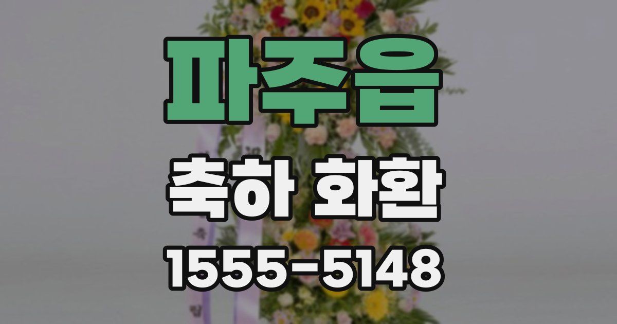 파주읍 축하 화환