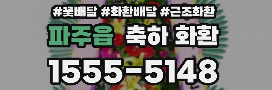 파주읍 축하 화환