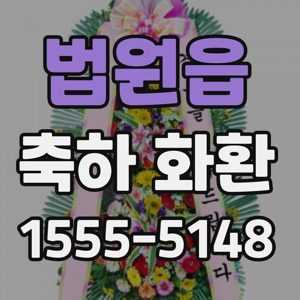 법원읍 축하 화환