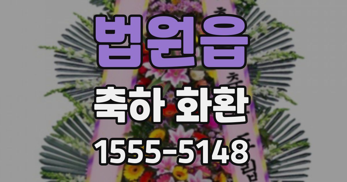 법원읍 축하 화환