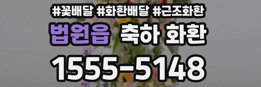 법원읍 축하 화환