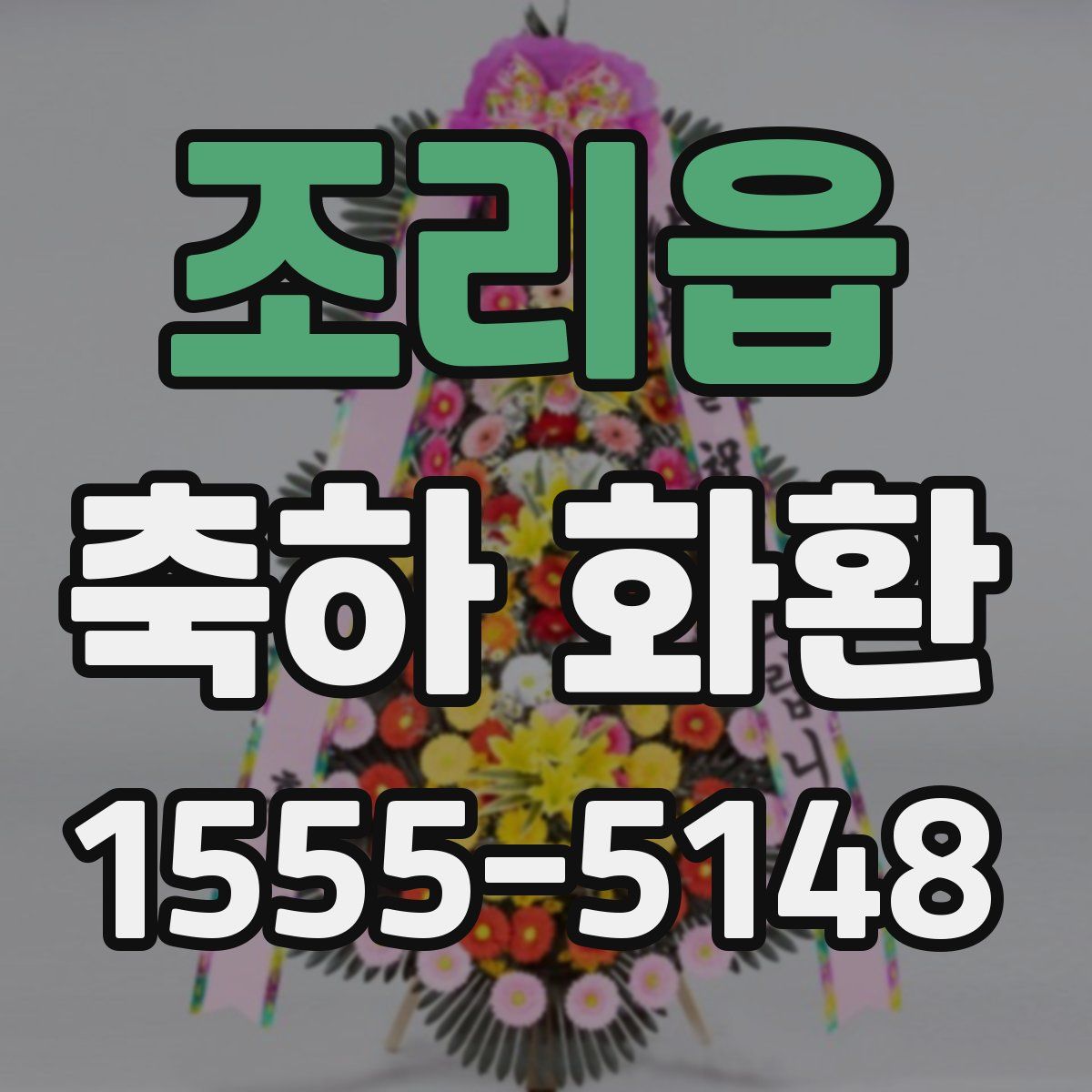 조리읍 축하 화환