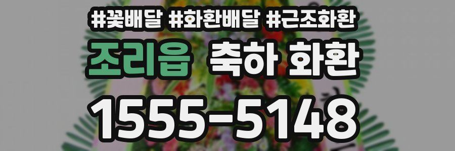 조리읍 축하 화환