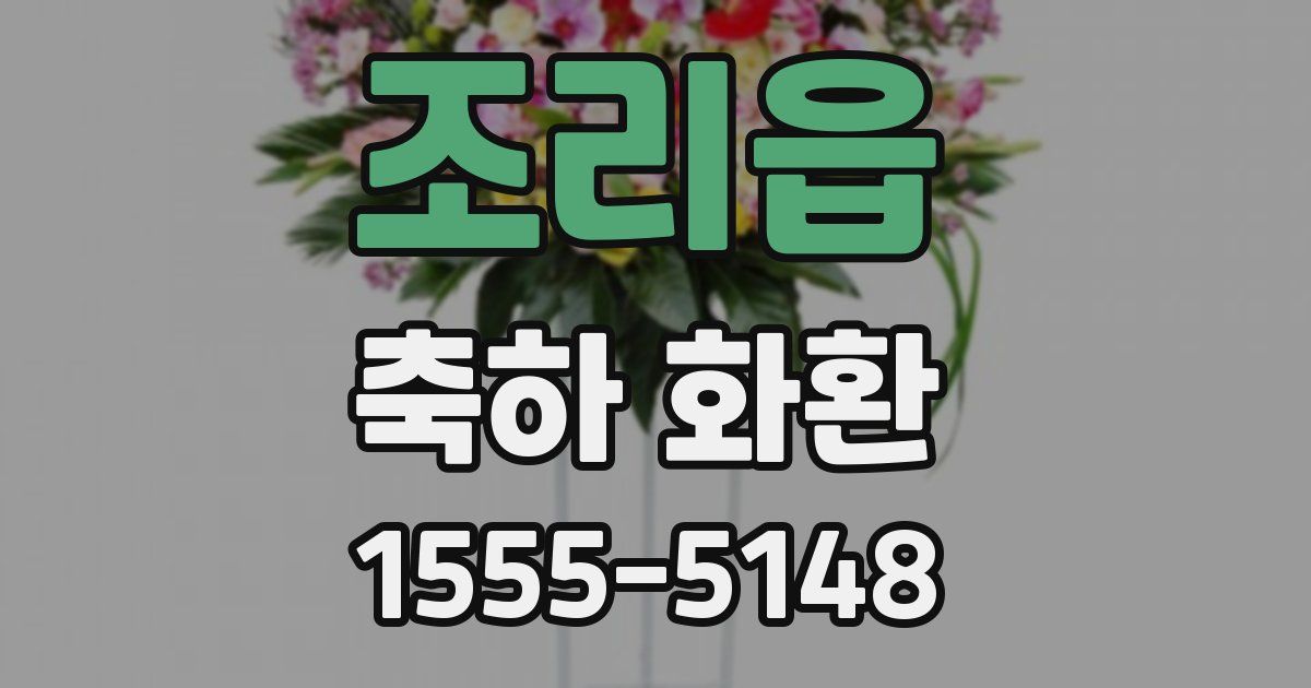 조리읍 축하 화환