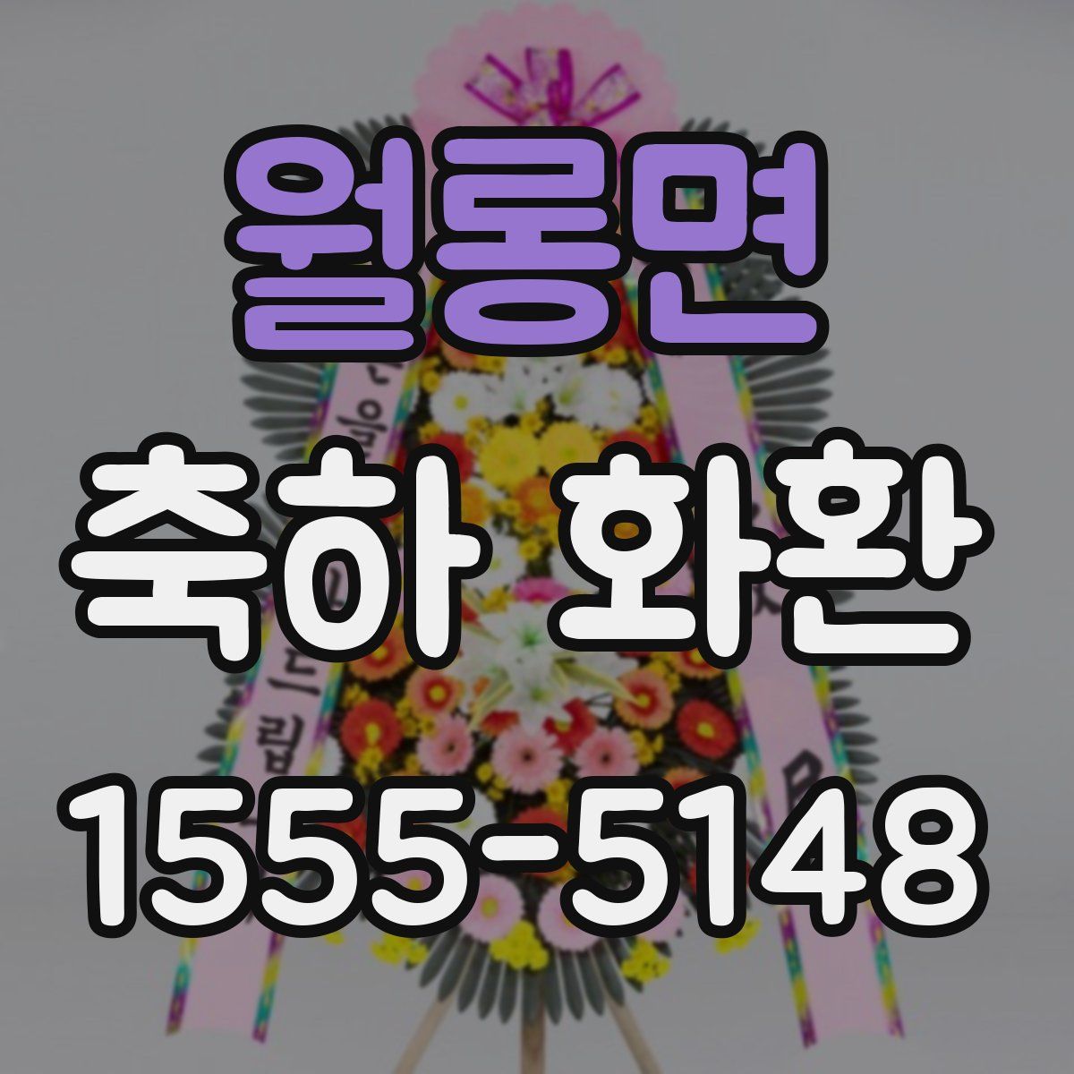 월롱면 축하 화환