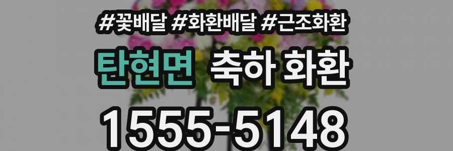 탄현면 축하 화환