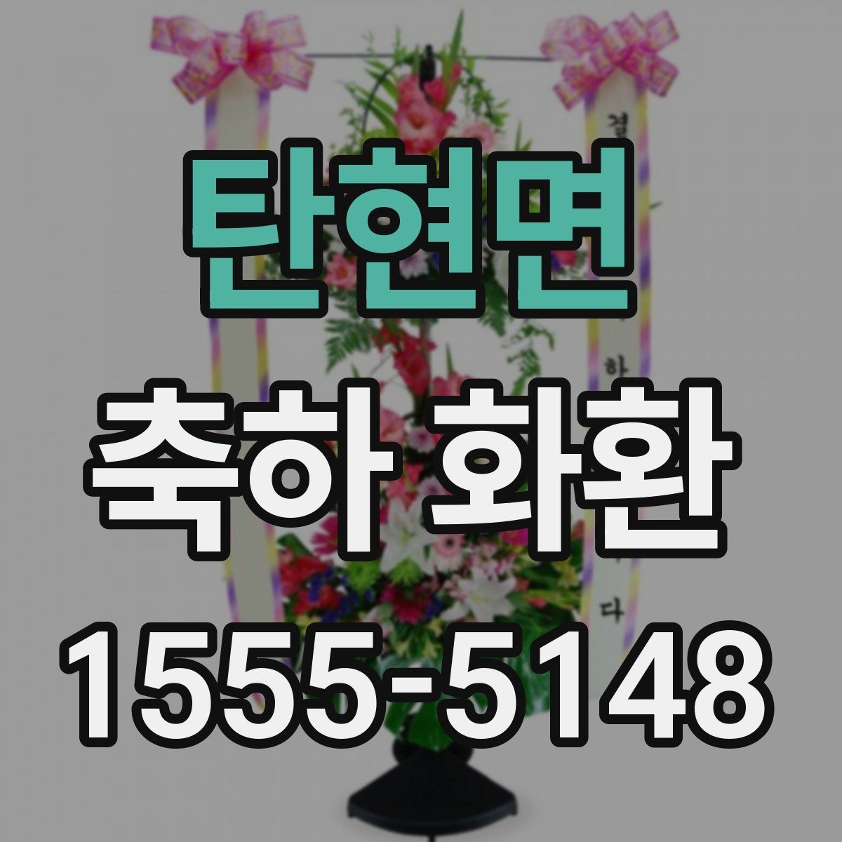 탄현면 축하 화환