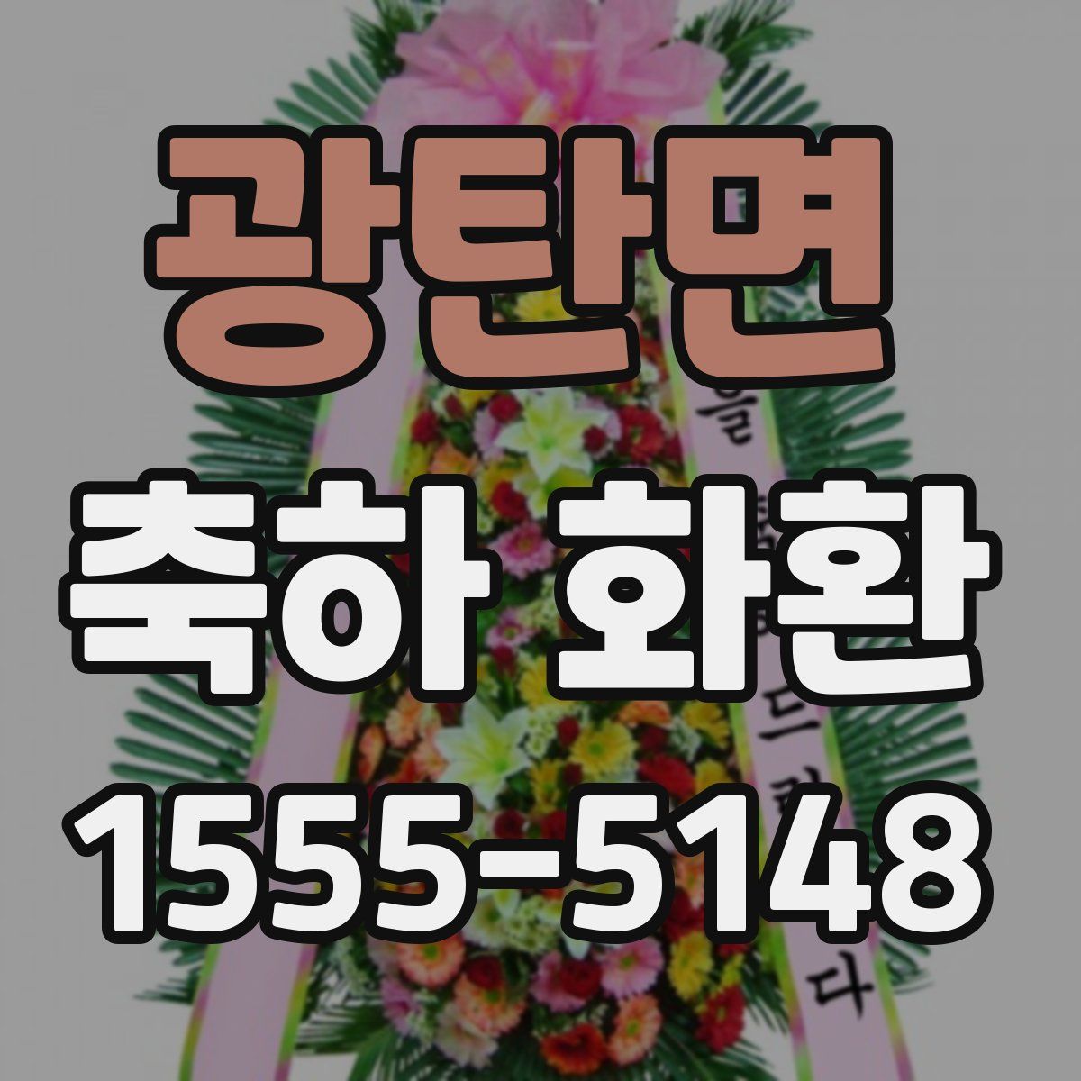 광탄면 축하 화환