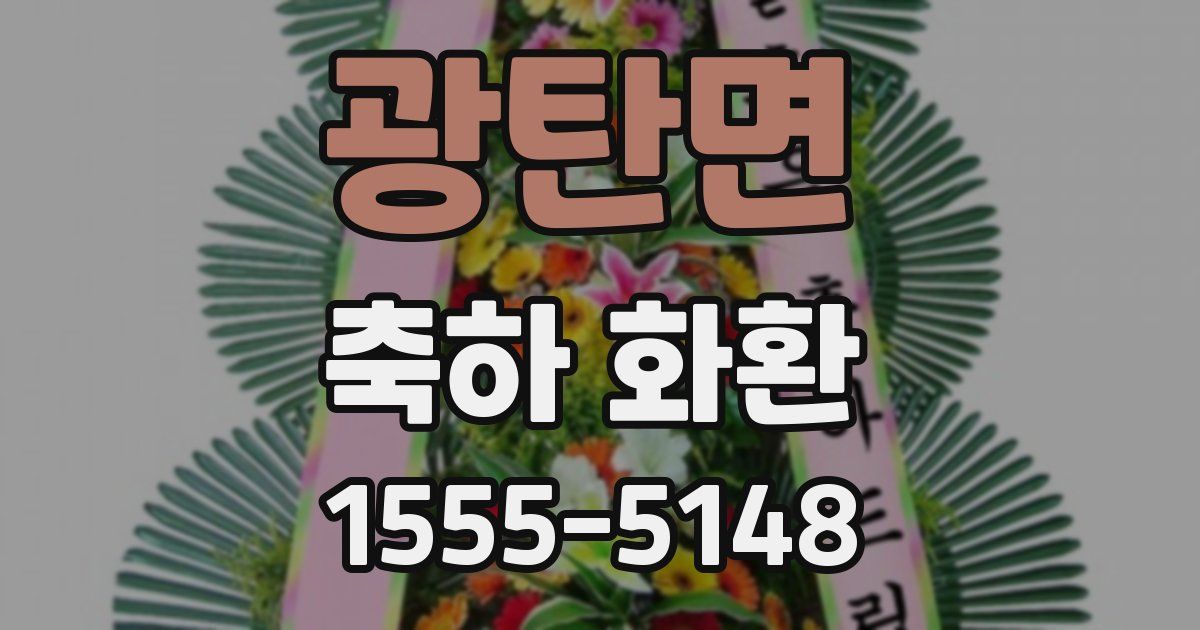 광탄면 축하 화환